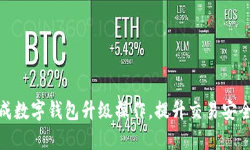 如何轻松完成数字钱包升级操作,提升交易安全性和便捷性