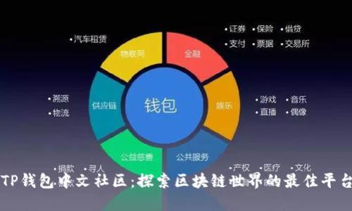 TP钱包中文社区:探索区块链世界的最佳平台