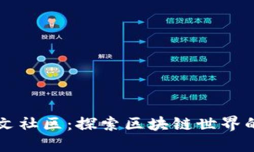 TP钱包中文社区:探索区块链世界的最佳平台