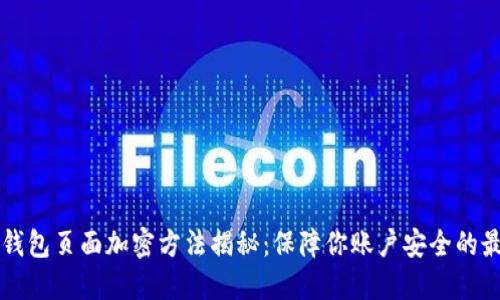 支付宝钱包页面加密方法揭秘:保障你账户安全的最佳实践