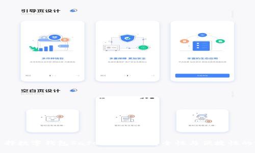 为什么选择数字钱包SafeWallet?安全性与便捷性的完美结合