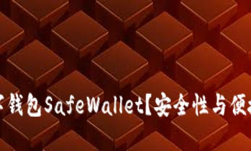 为什么选择数字钱包SafeWallet?安全性与便捷性的完美结合