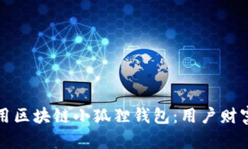 如何选择和使用区块链小狐狸钱包:用户财富管理的新利器
