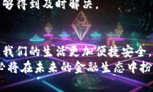 数字钱包应用商店：全面掌握虚拟金融的最佳选择

数字钱包, 应用商店, 虚拟金融, 移动支付, 手机支付/guanjianci

引言：数字钱包的兴起
近几年，随着科技的迅猛发展，数字钱包作为一种新兴的支付方式逐渐走进了大家的生活。无论是在线购物、餐厅消费，还是转账汇款，数字钱包的应用场景越来越广泛，带给用户极大的便利。那么，针对用户来说，数字钱包应用商店又在哪里呢？在本文中，我们将深入探讨数字钱包的应用商店、如何选择适合自己的数字钱包以及其带来的好处。

数字钱包应用商店的选择
首先，了解数字钱包应用商店的选择是至关重要的。大多数现代智能手机都会预装应用商店，如苹果的App Store和安卓的Google Play。在这些主流应用商店中，用户可以方便地搜索和下载各种数字钱包应用。比如，如果你使用的是iPhone，直接打开App Store，输入“数字钱包”或“移动支付”进行搜索，就能找到多款热门数字钱包应用。

数字钱包应用的种类
数字钱包应用种类繁多，常见的包括支付宝、微信支付、Apple Pay、Google Pay、PayPal等。各种应用具有不同的特点和功能，用户应根据自身的需求进行选择。例如，如果你经常在中国进行线上消费，支付宝和微信支付无疑是最适合的选择，因为这些应用在国内几乎是无处不在，覆盖了大多数的商家。
而对于国际用户而言，PayPal可能是一个更为便利且安全的选择，它支持多种货币交易，适合跨国购物和转账。Apple Pay和Google Pay则更加适合热爱使用智能手机进行支付的用户，它们通过NFC技术，让用户在实体店支付时仅需将手机靠近支付终端。

安装和使用数字钱包的优势
数字钱包在便捷性、安全性等方面的优势显而易见。首先，数字钱包让用户的现金交易方式变得更为灵活。例如，无需携带现金或银行卡，只需带上手机，无论你走到哪里，都能随时随地进行支付。此外，使用数字钱包还可以避免找零的麻烦，减少交易时间。
其次，从安全性角度来看，数字钱包通常采用密码、指纹或面部识别等多重身份验证机制，极大地提升了用户的安全感。举个例子，Apple Pay采用的是不直接传输卡号，而是生成一个独特的付款代码，进一步保护了用户的金融信息。这使得即使手机丢失，只要不泄露密码或指纹，用户的信息仍旧会是安全的。

如何选择合适的数字钱包
选择合适的数字钱包时，用户应考虑以下几个方面：首先，是用户习惯。在你的日常生活中，常用的购物平台、商家是否支持你所选择的数字钱包？其次，是功能需求。如果你需要频繁进行国际交易，选择支持多币种的数字钱包会更加合适。
最后，不同数字钱包在手续费、转账速度、充值方式等方面也存在差异。在决定之前，不妨做一些比较，比如看看各个数字钱包的用户评论，了解他们的体验和反馈。这些因素都直接影响着用户选择数字钱包的最终决定。

数字钱包的未来趋势
随着科技的发展，数字钱包的未来无疑充满了可能性。首先，区块链技术的不断成熟将为数字钱包带来更加安全的支付环境。许多新的数字钱包开始融入区块链技术，提升支付的透明度和安全性。其次，人工智能的应用也将成为未来数字钱包的重要趋势。通过大数据分析，数字钱包应用可以根据用户的消费习惯和个人偏好，智能推荐相应的服务和产品。
此外，随着5G时代的到来，数字钱包的支付体验将更加流畅和高效，用户可以享受更快捷的支付服务。比如，在高峰时段，使用数字钱包进行排队购买的体验将会大大提升，让用户在繁忙的生活中节省更多的时间。

数字钱包使用中的注意事项
尽管数字钱包带来了许多便利，但在使用过程中，用户仍需提高警惕，确保个人财务安全。例如，在下载数字钱包应用时，一定要选择官方商店进行下载，避免下载到恶意软件。此外，频繁变更密码、启用双重验证也都是增强账户安全的重要措施。
与此同时，要注意定期检查自己的交易记录，发现异常应及时与客服取得联系。一般来说，优质的数字钱包服务商会有专业的客服团队提供帮助，确保用户的问题能够得到及时解决。

小结：拥抱数字钱包时代
综上所述，数字钱包的应用商店是用户获取数字钱包服务的重要渠道，选择合适的数字钱包可为你带来诸多便利。在数字化迅速发展的今天，拥抱数字钱包时代，让我们的生活更加便捷安全。无论是在海量的应用选择中，抑或是在具体使用中，理性选择与合理使用都是用户值得注意的关键点。
未来，数字钱包将会进一步落地现代生活的每个角落。在这个过程中，用户体验和安全问题仍需得到关注和解决。通过不断完善自身服务、提升技术水平，数字钱包必将在未来的金融生态中扮演越来越重要的角色。