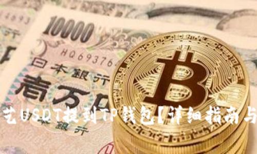 如何将欧艺USDT提到TP钱包?详细指南与注意事项