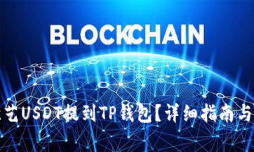 如何将欧艺USDT提到TP钱包?详细指南与注意事项