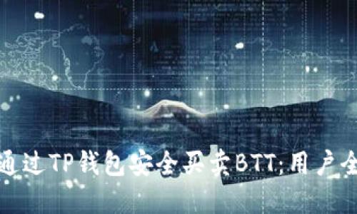 如何通过TP钱包安全买卖BTT:用户全攻略