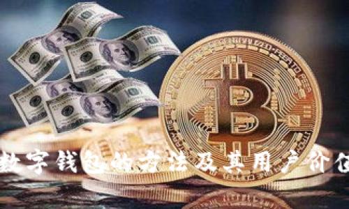 增加数字钱包的方法及其用户价值分析