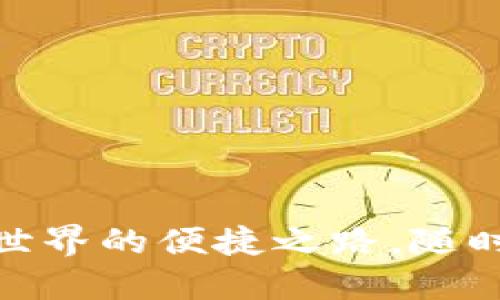 TP钱包1.6.2:探索加密世界的便捷之路,随时随地管理您的数字资产