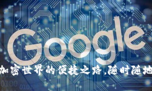 TP钱包1.6.2:探索加密世界的便捷之路,随时随地管理您的数字资产