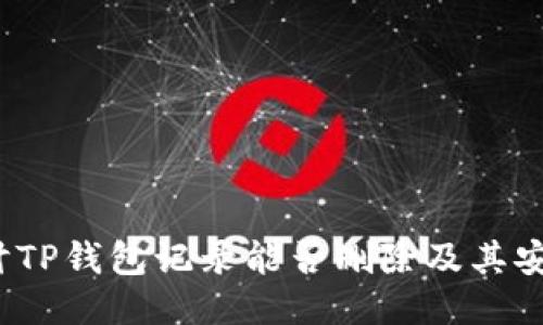 探讨TP钱包记录能否删除及其安全性