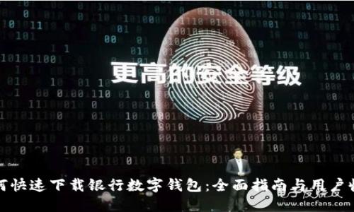 如何快速下载银行数字钱包:全面指南与用户收益