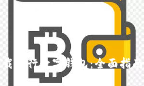 如何快速下载银行数字钱包:全面指南与用户收益