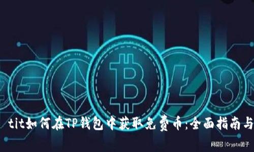 biao tit如何在TP钱包中获取免费币:全面指南与技巧