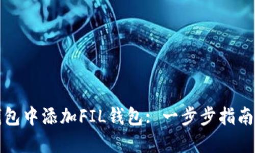 如何在TP钱包中添加FIL钱包: 一步步指南与实用技巧