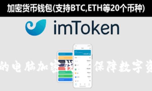 如何选择适合自己的电脑加密钱包:保障数字资产安全的重要指南