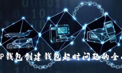 解决TP钱包创建钱包超时问题的全面指南