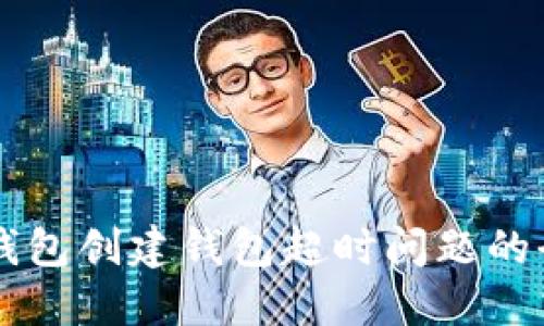 解决TP钱包创建钱包超时问题的全面指南