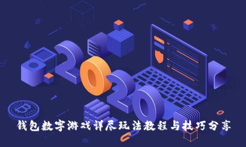 钱包数字游戏详尽玩法教程与技巧分享