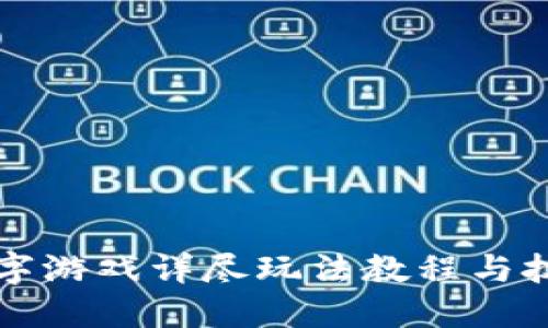 钱包数字游戏详尽玩法教程与技巧分享
