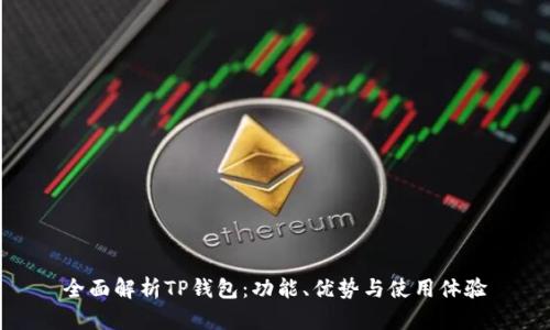 全面解析TP钱包:功能、优势与使用体验