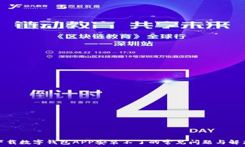 解决下载数字钱包APP安装不了的常见问题与解决方案