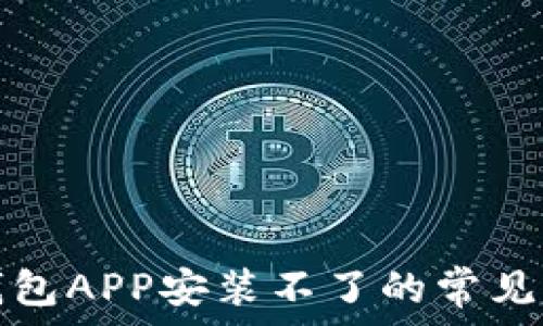 解决下载数字钱包APP安装不了的常见问题与解决方案