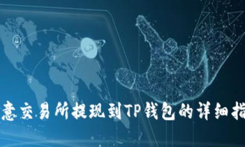 欧意交易所提现到TP钱包的详细指南