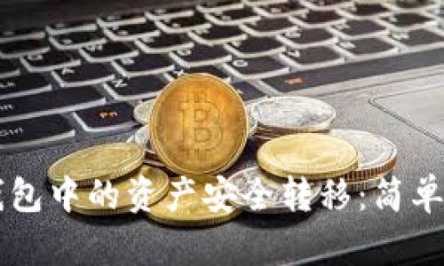 详解如何将TP钱包中的资产安全转移:简单易懂的操作指南