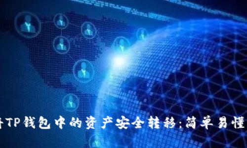 详解如何将TP钱包中的资产安全转移:简单易懂的操作指南
