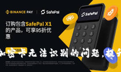 解决华为钱包加密卡无法识别的问题,提升数字支付体验