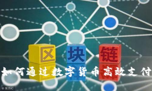 T P钱包加油站:如何通过数字货币高效支付让加油不再烦恼