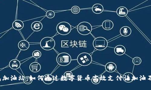 T P钱包加油站:如何通过数字货币高效支付让加油不再烦恼