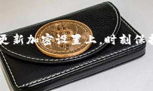  bilanhao 梦幻钱包加密设置指南：保护你的数字资产安全 /bilanhao 

 guanjianci 梦幻钱包, 加密, 数字资产安全, 钱包保护, 区块链安全 /guanjianci 

引言
在数字货币逐渐走入大众视野的今天，保护你的数字资产安全成为每个用户的重要任务。梦幻钱包作为一款流行的数字货币钱包，其内建的加密功能可以大幅提升资产的安全性。然而，对于加密过程和设置，很多用户可能并不熟悉。这篇文章将深入探讨梦幻钱包的加密设置，帮助你更好地保护你的资产。

什么是梦幻钱包？
梦幻钱包是一款支持多种数字货币的轻量级钱包。它允许用户安全地存储、接收和发送加密货币，界面友好，操作简便。无论你是数字货币的新手，还是经验丰富的投资者，梦幻钱包都能为你提供良好的使用体验。但是，随着数字货币的普及，黑客攻击和盗窃事件层出不穷，因此，确保钱包的安全性显得尤为重要。

加密的意义
加密是保护数字资产安全的关键。当你将资金存储在梦幻钱包中时，加密能防止未经授权的访问和盗窃。即使黑客获取了你的钱包文件，没有加密密码，他们也无法访问你的资产。加密的过程实际上是将原本易读的信息转换为只有持有正确密钥的人才能解读的形式，从而确保信息的机密性。

如何设置梦幻钱包的加密？
设置梦幻钱包的加密过程其实相对简单。你可以按照以下步骤进行操作：
ol
li下载并安装梦幻钱包应用，完成初步设置后，进入主界面。/li
li寻找到“设置”选项，点击进入后选择“安全”或“隐私”设置。/li
li在安全设置中，找到“加密”选项，点击进行加密设置。/li
li设置一个强密码，该密码应该包含字母、数字以及特殊字符，至少8个字符以上，以增加破解难度。/li
li确认你的密码并保存设置。此时钱包已成功加密。/li
/ol

加密注意事项
在加密过程中，有几个重要事项需要注意：
ul
li选择强密码：建议使用混合字母数字及符号的复杂密码，避免使用容易猜测的密码，如生日或常见单词。/li
li定期更改密码：为保证安全，定期更换密码是个好习惯。/li
li备份优质密钥：确保将加密后的密钥安全存储，包括物理备份和云端备份，避免遗忘。/li
li防止社交工程攻击：避免在社交媒体上分享你的加密钱包信息，时刻警惕钓鱼攻击。/li
/ul

个人经验及见解
在我个人使用梦幻钱包的过程中，安全性一直是我最关注的方面。起初，我并没有特别重视加密，只是简单使用，但随着时间的推移，我意识到保持钱包安全是多么重要。记得有一次，我收到了一条来自“官方支持”的消息，声称我的账户存在异常，要求提供我的密钥。这时，我才意识到社交工程攻击有多么可怕，幸好我没有上当。

后来，我在设置梦幻钱包的加密时，专门查阅了一些关于密码管理的文献，得知使用密码管理工具是保证密码安全的好办法。我试着使用一款信誉好的密码管理应用，记录下了我的各类密码，并设置了双重认证。这些做法极大提升了我的安全防护。

解决常见问题
在加密梦幻钱包的过程中，用户们可能会遇到一些问题，以下是解决方案：
ul
listrong忘记加密密码：/strong如果忘记密码，一般来说，恢复钱包可能会变得复杂，因此在设置密码时，务必要把密码写下来，放在安全的地方。/li
listrong无法访问钱包：/strong如果你无法访问钱包，可以尝试重新启动应用或设备，如果依旧不行，可以联系梦幻钱包的官方客服。/li
listrong加密后速度变慢：/strong梦幻钱包加密后，可能会影响到访问速度，这是正常现象，但是如果变得异常缓慢，可能需要检查网络连接或重装应用。/li
/ul

总结
梦幻钱包的加密设置为用户提供了额外的安全保障，保护你的数字资产不被盗取。在这个数字化时代，时刻关注你的资产安全显得至关重要。无论是在选择密码还是定期更新加密设置上，时刻保持警惕都是必要的。通过合理的管理和定期的安全评估，可以有效降低风险。希望这篇文章能对你在梦幻钱包加密设置上有所帮助，保护好资产，享受数字货币带来的便利。

最后，记住，安全是一项持久的努力，随着技术的发展和黑客技术的不断进步，要时常更新自己的知识和应对策略，确保你的资产安全。