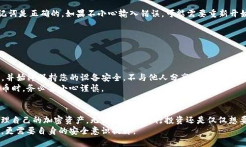   快速掌握TP钱包注册流程，轻松管理您的数字资产 / 
 guanjianci TP钱包, 注册流程, 数字资产管理, 钱包安全, 自主控制 /guanjianci 

引言
在数字货币迅速发展的时代，拥有一个安全且易于使用的数字钱包显得尤为重要。TP钱包，作为一款非常受欢迎的加密货币钱包，提供了用户友好的界面和强大的安全功能。无论您是加密货币的资深投资者，还是刚刚接触这一领域的新手，了解TP钱包的注册流程都是管理您的数字资产的重要一步。

TP钱包的优势
在深入注册流程之前，让我们先看看为什么选择TP钱包。该钱包支持多种主流币种，用户不仅可以存储常见的比特币和以太坊，还能管理多种ERC20代币。此外，TP钱包的界面设计简洁直观，使得即使是新手，也能轻松上手。
另外，TP钱包还提供了强大的安全保障。它为用户提供了私钥自主管理的功能，意味着用户可以完全控制自己的资产，而不是将其托管于第三方平台。为此，确保自己的私钥安全非常重要。

注册步骤概述
接下来，我们进入正题，详细解析TP钱包的注册流程。应注意的是，为了顺利完成注册，用户需要确保网络连接稳定并准备好所需的设备，比如智能手机或电脑。

第一步：下载TP钱包
首先，您需要前往TP钱包的官方网站或各大应用商店（如App Store或Google Play）。在官方网站上，确保选择正确的操作系统版本进行下载。例如，如果您是使用Android手机，便应选择Android版本的应用。
下载完成后，请按照提示安装TP钱包应用程序。在安装过程中，请确保不从不明来源下载，以避免安全风险。

第二步：打开应用并选择注册
安装完成后，打开TP钱包应用，您将看到“创建新钱包”和“导入已有钱包”的选项。对于新用户，请选择“创建新钱包”。这一选择将引导您进入新账户注册流程。

第三步：设置安全密码
接下来，您需要设置一个安全密码。这一步非常重要，建议选择一个包含大小写字母、数字和特殊字符的复杂密码。这样能够有效提高钱包的安全性。
请注意，所设置的密码将用于加密您的私钥，确保只有您自己可以访问钱包。在此过程中，请务必牢记您的密码，切勿将其与他人分享。

第四步：备份助记词
注册过程中，TP钱包会生成一组助记词，用于恢复您的钱包。这通常是12到24个单词的组合，您需要将其妥善保存。这相当于您的“数字金库钥匙”，如果遗失将无法恢复钱包里的资产。
建议将备份助记词写在纸张上并存放在安全的地方，切勿以电子方式保存，因为这可能会被黑客获取。

第五步：确认助记词
为了确保您已经妥善记录了助记词，TP钱包将要求您确认这些单词的顺序。请按照提示逐一输入，这样钱包会确保您的助记词是正确的。如果不小心输入错误，可能需要重新开始备份过程。

第六步：完成注册
确认助记词无误后，您将看到成功注册的提示。这时，您的TP钱包已成功创建，您可以开始充实您的数字资产了。

如何安全使用TP钱包
尽管TP钱包提供了良好的安全性和易用性，用户在日常使用中依然需要注意安全。比如，定期更新密码，使用两步验证功能，并始终保持您的设备安全，不与他人分享您的私钥和助记词。
此外，在进行任何交易前，建议确认对方的地址是否正确，避免因地址错误造成资产损失。尤其是在发送大量数额的加密货币时，务必要小心谨慎。

总结
总的来说， TP钱包的注册流程简单易懂，适合各类用户使用。通过以上步骤，您可以轻松创建一个安全的数字钱包，开始管理自己的加密资产。无论您是想进行投资还是仅仅想要一个安全的存储，TP钱包都能够满足您的需求。
最后，随着数字资产的不断增长，掌握安全的钱包使用知识显得尤为重要。保护好您的数字资产，不仅需要选择合适的钱包，更需要自身的安全意识提升。