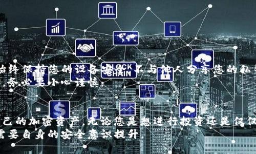   快速掌握TP钱包注册流程，轻松管理您的数字资产 / 
 guanjianci TP钱包, 注册流程, 数字资产管理, 钱包安全, 自主控制 /guanjianci 

引言
在数字货币迅速发展的时代，拥有一个安全且易于使用的数字钱包显得尤为重要。TP钱包，作为一款非常受欢迎的加密货币钱包，提供了用户友好的界面和强大的安全功能。无论您是加密货币的资深投资者，还是刚刚接触这一领域的新手，了解TP钱包的注册流程都是管理您的数字资产的重要一步。

TP钱包的优势
在深入注册流程之前，让我们先看看为什么选择TP钱包。该钱包支持多种主流币种，用户不仅可以存储常见的比特币和以太坊，还能管理多种ERC20代币。此外，TP钱包的界面设计简洁直观，使得即使是新手，也能轻松上手。
另外，TP钱包还提供了强大的安全保障。它为用户提供了私钥自主管理的功能，意味着用户可以完全控制自己的资产，而不是将其托管于第三方平台。为此，确保自己的私钥安全非常重要。

注册步骤概述
接下来，我们进入正题，详细解析TP钱包的注册流程。应注意的是，为了顺利完成注册，用户需要确保网络连接稳定并准备好所需的设备，比如智能手机或电脑。

第一步：下载TP钱包
首先，您需要前往TP钱包的官方网站或各大应用商店（如App Store或Google Play）。在官方网站上，确保选择正确的操作系统版本进行下载。例如，如果您是使用Android手机，便应选择Android版本的应用。
下载完成后，请按照提示安装TP钱包应用程序。在安装过程中，请确保不从不明来源下载，以避免安全风险。

第二步：打开应用并选择注册
安装完成后，打开TP钱包应用，您将看到“创建新钱包”和“导入已有钱包”的选项。对于新用户，请选择“创建新钱包”。这一选择将引导您进入新账户注册流程。

第三步：设置安全密码
接下来，您需要设置一个安全密码。这一步非常重要，建议选择一个包含大小写字母、数字和特殊字符的复杂密码。这样能够有效提高钱包的安全性。
请注意，所设置的密码将用于加密您的私钥，确保只有您自己可以访问钱包。在此过程中，请务必牢记您的密码，切勿将其与他人分享。

第四步：备份助记词
注册过程中，TP钱包会生成一组助记词，用于恢复您的钱包。这通常是12到24个单词的组合，您需要将其妥善保存。这相当于您的“数字金库钥匙”，如果遗失将无法恢复钱包里的资产。
建议将备份助记词写在纸张上并存放在安全的地方，切勿以电子方式保存，因为这可能会被黑客获取。

第五步：确认助记词
为了确保您已经妥善记录了助记词，TP钱包将要求您确认这些单词的顺序。请按照提示逐一输入，这样钱包会确保您的助记词是正确的。如果不小心输入错误，可能需要重新开始备份过程。

第六步：完成注册
确认助记词无误后，您将看到成功注册的提示。这时，您的TP钱包已成功创建，您可以开始充实您的数字资产了。

如何安全使用TP钱包
尽管TP钱包提供了良好的安全性和易用性，用户在日常使用中依然需要注意安全。比如，定期更新密码，使用两步验证功能，并始终保持您的设备安全，不与他人分享您的私钥和助记词。
此外，在进行任何交易前，建议确认对方的地址是否正确，避免因地址错误造成资产损失。尤其是在发送大量数额的加密货币时，务必要小心谨慎。

总结
总的来说， TP钱包的注册流程简单易懂，适合各类用户使用。通过以上步骤，您可以轻松创建一个安全的数字钱包，开始管理自己的加密资产。无论您是想进行投资还是仅仅想要一个安全的存储，TP钱包都能够满足您的需求。
最后，随着数字资产的不断增长，掌握安全的钱包使用知识显得尤为重要。保护好您的数字资产，不仅需要选择合适的钱包，更需要自身的安全意识提升。