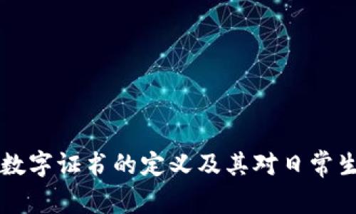 手机钱包数字证书的定义及其对日常生活的影响
