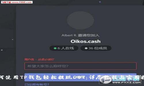 如何使用TP钱包轻松提现DOT:详尽教程与实用技巧