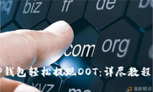 如何使用TP钱包轻松提现DOT:详尽教程与实用技巧