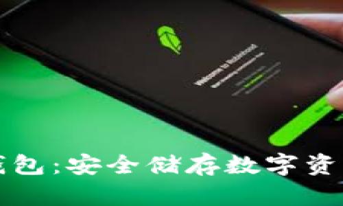斐讯区块链钱包:安全储存数字资产的最佳选择