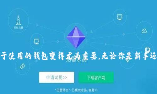 在TP钱包中查看和管理USDT（泰达币）其实是一个相对简单的过程。TP钱包作为一种多功能数字货币钱包，支持多种加密货币，包括USDT。以下是一些关于如何在TP钱包中找到和使用USDT的详细步骤和相关信息。

一、下载和安装TP钱包
首先，如果你还没有TP钱包，可以前往官方应用商店下载并安装。可以在Google Play Store（安卓）或Apple App Store（苹果）中搜索“TP钱包”。安装后，打开应用程序，注册帐户或使用现有帐户登录。

二、创建或导入钱包
在第一次使用TP钱包时，你需要创建一个新钱包或者导入一个已有的钱包。如果你选择创建新钱包，系统会给你生成一组助记词，务必妥善保管，因为这是恢复钱包的唯一途径。

三、查看资产
安装并登录后，进入钱包的“资产”界面。在这里，你会看到你所有支持的加密货币，包括USDT。如果没有看到USDT，可以寻找“添加资产”或者“资产管理”选项，手动添加USDT。

四、添加USDT资产
如果你的钱包界面没有显示USDT，可以通过以下步骤进行添加：
ul
li在“资产”页面中，寻找“添加资产”或“资产管理”按钮。/li
li在搜索框中输入“USDT”，然后选择你要添加的USDT类型（比如ERC20、TRC20等，根据你想要的网络选择相应的标准）。/li
li确保点击确认，返回“资产”页面后，你应该能看到USDT。/li
/ul

五、发送和接收USDT
一旦你找到了USDT，你可以发送或接收它。点击USDT后，将会看到“发送”和“接收”按钮。
ul
li发送USDT：点击“发送”按钮，输入接收者的地址和你要发送的金额。/li
li接收USDT：点击“接收”按钮，你将看到一个二维码和钱包地址，可以将其发送给转账方以接收USDT。/li
/ul

六、注意安全性
数字货币的安全性非常重要，务必注意以下几点：
ul
li确保你下载的是官方TP钱包，防止下载到钓鱼软件。/li
li定期更新应用程序，保持钱包处于最新状态。/li
li不要将助记词透露给任何人，切忌在网上分享。/li
/ul

七、常见问题解答
在使用TP钱包时，可能会遇到一些常见的问题，以下是一些解答：
ul
li什么是USDT？/li
USDT（Tether）是一种稳定币，与美元挂钩，1 USDT通常等于1 USD。它的存在使得用户可以在区块链上更方便地交换、保存和使用法币。
liTP钱包的费用如何？/li
TP钱包通常会收取一定的网络费用，具体费用取决于区块链网络的繁忙程度。
li我可以在TP钱包中进行交易吗？/li
是的，TP钱包支持一些基础的交易功能，用户可以在支持的交易所进行交易。
/ul

八、总结与展望
总而言之，TP钱包是一款非常用户友好的数字货币钱包，提供了方便的方式来管理包括USDT在内的多种加密资产。随着加密货币市场的不断发展和演变，选择一个安全、易于使用的钱包变得尤为重要。无论你是新手还是经验丰富的用户，都应该了解如何安全地管理你的数字资产，特别是在当前的市场环境下，保持警惕是非常必要的。希望以上内容能对你在TP钱包中管理USDT有所帮助！

如果有更多问题，欢迎随时询问或查阅TP钱包的官方文档和社区支持。