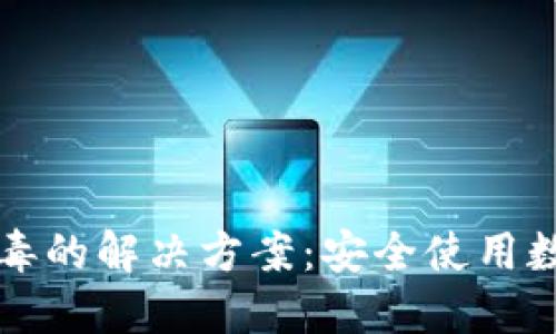 TP钱包显示病毒的解决方案:安全使用数字资产的指南