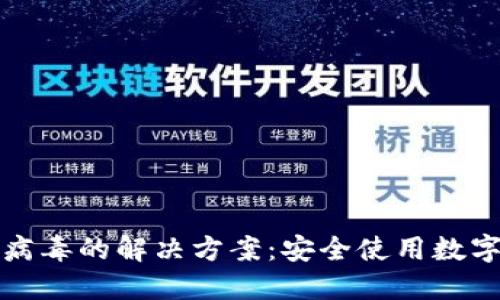TP钱包显示病毒的解决方案:安全使用数字资产的指南