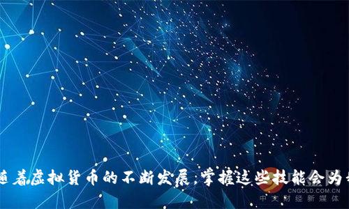   解决TP钱包无法收到薄饼的终极指南 / 

 guanjianci TP钱包,薄饼,虚拟货币,交易问题,数字资产 /guanjianci 

引言
在数字货币蓬勃发展的今天，越来越多的人开始接触和使用各种虚拟钱包来管理自己的数字资产。TP钱包作为一款受欢迎的数字钱包，广受用户喜爱。然而，有用户反映在使用TP钱包时收不到薄饼，这让人感到困扰。那么，是什么原因导致这一问题的发生？又该如何解决呢？本文将为您详细解析这一困扰及其解决方案。

薄饼的背景知识
在讨论如何通过TP钱包接收薄饼之前，有必要先了解薄饼这个概念。薄饼（PancakeSwap）是一种基于币安智能链（BSC）的去中心化交易所，用户可以使用其平台进行代币的交换、流动性挖矿和收益农场等操作。用户在这个平台上赚取的收益究竟是来源于哪里，与其交易机制密不可分。

TP钱包的特点与优势
TP钱包以其安全性和用户体验而受到青睐。作为一款多链支持的数字钱包，它不仅可以用于存储比特币、以太坊等主流数字货币，还支持BSC上的代币。TP钱包的安全性体现在用户对私钥的绝对控制，任何操作都在用户的授权下进行，从而有效保护用户的资产安全。

无法收到薄饼的原因分析
当用户在TP钱包中无法收到薄饼时，这里有几个可能的原因应该考虑：
ul
    listrong网络问题：/strong出现网络不稳定或中断的情况，可能导致交易在确认过程中发生延迟。/li
    listrong转账地址错误：/strong薄饼在交易前需要确认接收地址，如果转账时输入了错误的地址，资产将无法正常到账。/li
    listrong交易费用不足：/strong如果发送薄饼时没有足够的手续费，交易可能不会成功。/li
    listrong合约问题：/strong在某些情况下，如果薄饼合约被更新或存在问题，接收转账也可能受到影响。/li
/ul

如何进行故障排查
面对上述问题，用户可以通过以下几个步骤来排查并解决问题：
ol
    listrong检查网络状态：/strong确保您的网络连接正常，可以尝试重启路由器或更换网络环境。/li
    listrong核实转账地址：/strong回顾您发送交易时使用的地址，确保它与您的TP钱包地址完全一致，避免因输入错误导致资产丢失。/li
    listrong确认手续费：/strong在进行任何交易前，确认钱包中的余额是否足够支付交易费用。如果余额不够，可以通过其他方法充值。/li
    listrong查看合约状态：/strong访问薄饼的官方网站或者社交媒体渠道，确认是否存在合约变动或故障。/li
/ol

具体解决方案
如果您经过排查发现还是无法收到薄饼，您可以采取以下几种具体解决方案：
h4联系支持团队/h4
通过TP钱包的官方网站或者应用内找到支持渠道，提交申请并详细描述您的问题，包括交易时间、交易ID等关键信息，客服团队会提供进一步的帮助。

h4利用区块链浏览器/h4
可以访问区块链浏览器，它可以帮助您查看交易的状态，确认交易是否已经成功完成。例如，在币安智能链的浏览器中输入您的交易ID，可以看到该笔交易的详细信息，包括是否被确认、当前区块，以及所需的手续费是否正常。

我个人的见解
在使用TP钱包的过程中，我也曾经历过类似的问题。起初，我也十分困惑，为何我的薄饼没有到账。在经过一系列排查与尝试后，我才意识到网络问题是导致交易延迟的关键。通过不断学习和测试，我逐渐掌握了一些技巧，帮助我更好地管理自己的虚拟资产。

预防措施
为避免类似的问题再次出现，用户可以采取一些预防措施：
ul
    li定期检查钱包的状态和版本，确保使用最新的应用程序，降低出现故障的可能性。/li
    li对比交易后确认一段时间内的交易情况，增加对资产流动的掌控感。/li
    li利用双重认证等安全措施，确保账户的安全性。/li
    li学习常见的交易操作，提升自己在虚拟资产管理方面的认知和能力。/li
/ul

总结
虽然TP钱包在使用过程中可能会遇到一些收不到薄饼的问题，通过合理的排查方法和解决方案，我们可以更好地管理自己的数字资产。随着虚拟货币的不断发展，掌握这些技能会为我们的投资之路提供更多的保障和收益。希望通过本篇文章，能够帮助到有需要的用户，解决在使用TP钱包时遇到的困境。