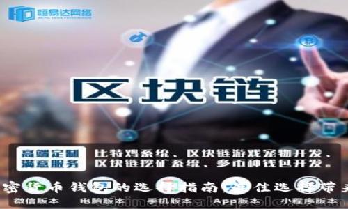 2023年韩国加密货币钱包的选择指南:最佳选择带来的安全与便利