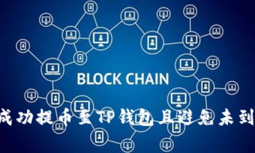 如何将ASS币成功提币至TP钱包且避免未到账的常见问题