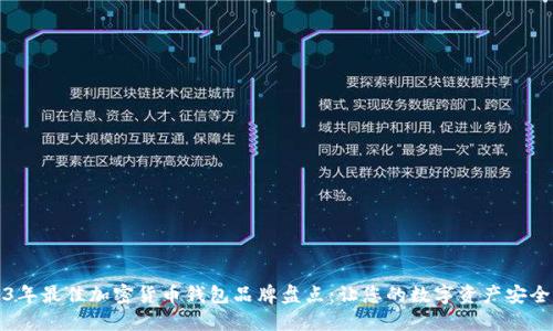 2023年最佳加密货币钱包品牌盘点:让您的数字资产安全无忧