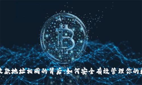 TP钱包收款地址相同的背后:如何安全有效管理你的数字资产