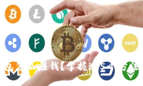 bianwei用数字钱包怎么赚钱?掌握这5个方法,让你的财富增值!