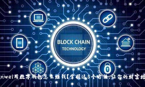 bianwei用数字钱包怎么赚钱?掌握这5个方法,让你的财富增值!